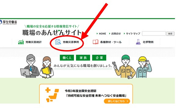 「職場のあんぜん」サイトの労働災害事例